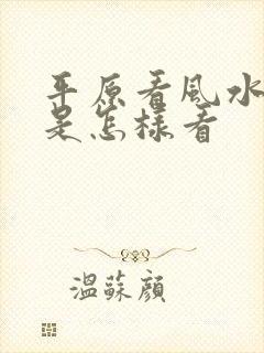 平原看风水宝地是怎样看