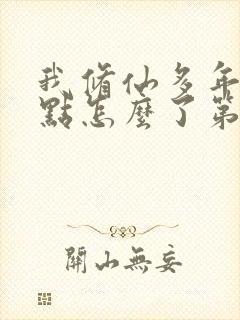 我修仙多年强亿点怎么了第三部