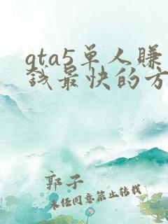 gta5单人赚钱最快的方法