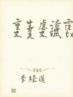 重生虐渣霍夫人又美又飒 txt下载