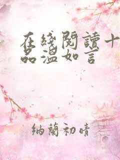 在线阅读十年一品温如言