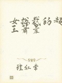 女总裁的超级兵王萧晨