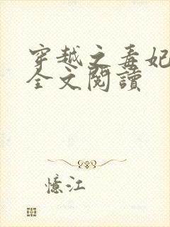 穿越之毒妃嫁到全文阅读