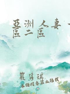 亚洲 人妻 一区二区