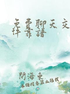 免费聊天交友软件靠谱