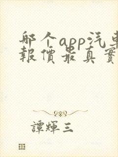 哪个app汽车报价最真实可靠