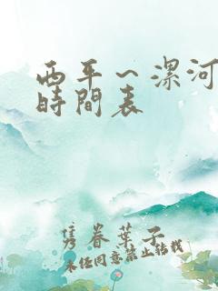 西平～漯河公交时间表