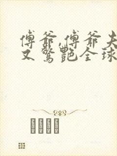 傅爷,傅爷夫人又惊艳全球了