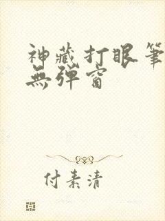 神藏打眼笔趣阁无弹窗
