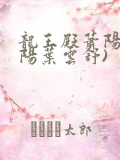 龙王殿萧阳(萧阳叶云舒)