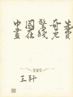 中国惊奇先生漫画在线免费观看