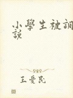 小学生被调教小说