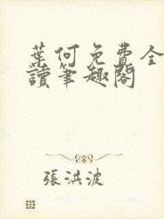 叶何免费全文阅读笔趣阁