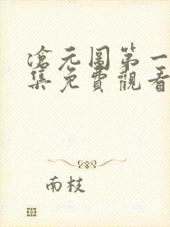 沧元图第一季全集免费观看