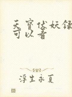 天宝伏妖录哪里可以看