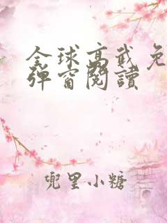 全球高武免费无弹窗阅读