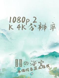 1080p 2k 4k分辨率是多少