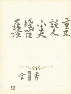 在线小说重生虐渣霍夫人又美又飒