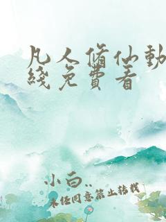 凡人修仙动漫在线免费看