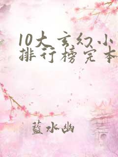 10大玄幻小说排行榜完本