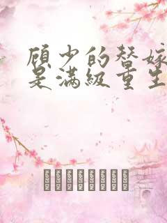 顾少的替嫁甜妻是满级重生大佬