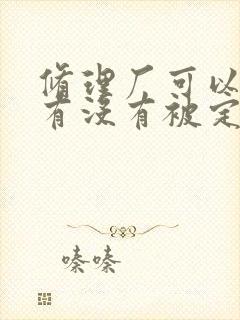 修理厂可以查车有没有被定位吗