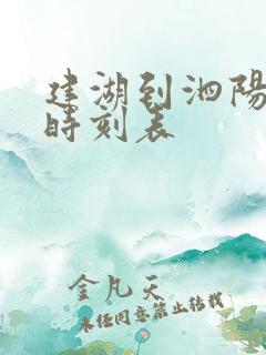 建湖到泗阳高铁时刻表