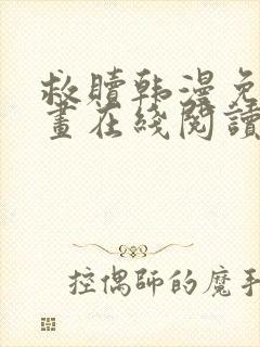 救赎韩漫免费漫画在线阅读