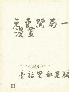 免费开局一座山 漫画