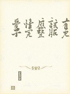 爱情应该有的样子完整版免费观看