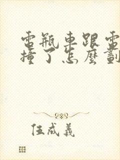 电瓶车跟电瓶车撞了怎么划分责任