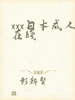 xxx日本成人在线