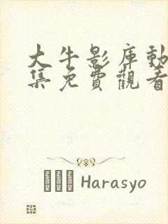 大牛影库动漫全集免费观看高清