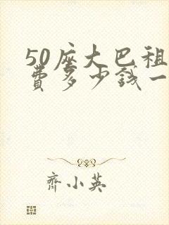 50座大巴租车费多少钱一天