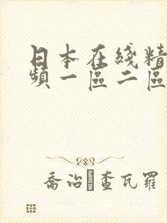 日本在线精品视频一区二区三区