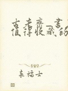 古老斋_书友最值得收藏的网络小说阅读网