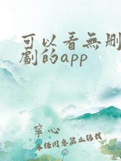 可以看无删减美剧的app