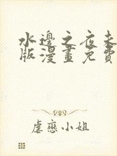 水边之夜未删减版漫画免费阅读