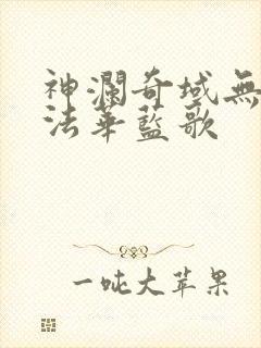 神澜奇域无双珠法华蓝歌