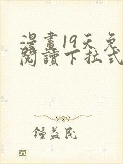 漫画19天免费阅读下拉式