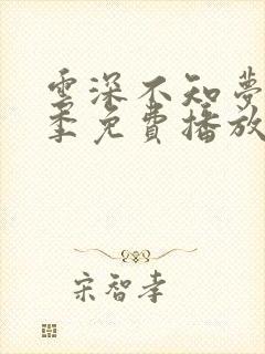 云深不知梦第一季免费播放