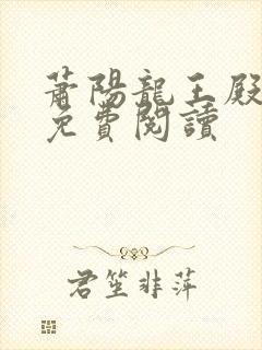 萧阳龙王殿全本免费阅读