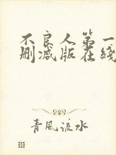 不良人第一季未删减版在线观看