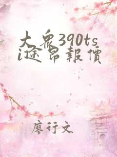 大众390tsi途昂报价