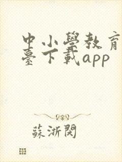 中小学教育云平台下载app