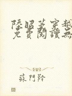 陆昭菱穿越小说免费阅读无弹窗