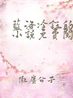 蓝洛冷钰的穿越小说免费阅读