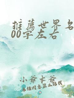 推荐世界名著100字左右