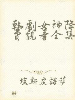 韩剧女神降临免费观看全集高清