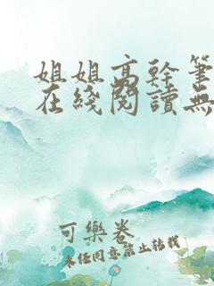 姐姐高干笔趣阁在线阅读无弹窗